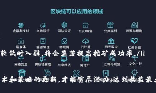    CBC加密货币挖矿全攻略：从入门到精通  / 
 guanjianci  CBC, 加密货币, 挖矿  /guanjianci 

随着数字货币的迅猛发展，加密货币的挖矿逐渐成为许多人投资与获利的新选择。CBC（Crypto Blockchain Coin）作为一种新兴的加密货币，因其潜在的高收益和不断增长的市场需求而受到广泛关注。但若想成功挖矿，了解 CBC 加密货币的工作原理、挖矿方法、需要的设备以及潜在风险是非常重要的。

什么是 CBC 加密货币？
CBC，即 Crypto Blockchain Coin，是一种基于区块链技术的加密货币。它的设计初衷是为了促进数字经济发展，具备快速交易、安全性以及去中心化等特点。CBC 的使用场景广泛，可以用于在线购物、投资、资产转移等多种用途。它不仅是投资者不会错过的机会，同时也为广大用户提供了便利的支付解决方案。

CBC 加密货币的挖矿原理
加密货币挖矿是指通过运算来帮助维持区块链网络安全的一种过程。在 CBC 的挖矿过程中，矿工们需要通过强大的计算能力解决复杂的数学问题。这些问题的正确解决将会使新区块产生，并被添加到区块链中。在这个过程中，矿工会依据其贡献的计算能力获得相应的CBC作为奖励。CBC 的挖矿依托于工作量证明（PoW）机制，确保网络的安全性及去中心化特性。

如何开始 CBC 加密货币挖矿？
要开始 CBC 加密货币的挖矿，您需要经历几个必要步骤：
ol
    listrong选择挖矿设备：/strong根据自己的预算和需求，选择合适的挖矿硬件。目前市面上有两种主流的挖矿设备：ASIC矿机和GPU矿机。ASIC矿机在计算能力和能耗方面表现出色，但价格较高；而GPU矿机则更经济，适合个人挖矿。/li
    listrong下载和安装挖矿软件：/strong选择适合 CBC 挖矿的挖矿软件，下载并安装到你的挖矿设备上。常用的软件如 CGMiner 和 Bittrex。/li
    listrong加入挖矿池：/strong如果你是一名初级矿工，加入一个CBC挖矿池可以提高挖矿的成功率。通过和其他矿工共享计算能力，你将获得相对稳定的奖励。/li
    listrong设置钱包：/strong挖矿后获得的 CBC 将会存入你的数字钱包中，确保你拥有一个安全、便捷的钱包进行存储。/li
    listrong开始挖矿：/strong在一切准备就绪后，启动挖矿软件，便可以开始挖矿了。根据网络的算力和你的设备性能，挖矿的速度和收益也会有所不同。/li
/ol

挖矿的潜在风险
虽然 CBC 挖矿存在盈利的机会，但潜在的风险也不容忽视。以下是一些您需要考虑的挖矿风险：
ol
    listrong电力成本：/strong挖矿需要大量电力支持，如果电费上涨，可能会影响盈利。此外，设备运行中产生的热量也需要额外投入降温设备，这会增加成本。/li
    listrong市场波动：/strong加密货币市场价格波动较大，投资 CBC 的风险也随之增加。价格下跌会直接影响挖矿收益，甚至导致亏损。/li
    listrong技术风险：/strong使用不成熟的软件或挖矿工具可能导致挖矿失败，甚至损失投资。因此，选择稳定可靠的工具和平台至关重要。/li
    listrong法律风险：/strong一些国家对加密货币挖矿有相关的法律法规，需确保挖矿活动符合当地政策要求。/li
/ol

挖矿后如何管理和交易 CBC？
成功挖矿后，您需要有效管理这些数字资产。以下是一些关键步骤：
ol
    listrong安全存储：/strong将挖矿获得的 CBC 转入您的数字钱包，确保密码安全，定期备份。/li
    listrong选择交易平台：/strong选择可靠的交易所，进行买卖操作。在选择交易平台时，请务必了解其交易费用和安全性。/li
    listrong投资策略：/strong制定合理的投资计划，可以选择短期交易或长期持有，视市场情况而定。合理调整持仓，确保盈利。/li
    listrong关注市场动态：/strong定期关注 CBC 的市场行情、技术动态及新闻资讯，提前布局，把握交易机会。/li
/ol

常见问题解答

h4问1：CBC 挖矿的硬件需求是什么？/h4
挖矿的硬件需求因个人情况和预算而异。通常来说，挖矿硬件大致分为两类：
ol
    listrongASIC矿机：/strongASIC矿机专为挖掘特定加密货币设计，计算能力更强，能耗更低，但价格较高，适合大规模挖矿。若您打算长期投入 CBC 挖矿且对电力有充足的保障，选择 ASIC 矿机是一个可行的办法。/li
    listrongGPU矿机：/strongGPU矿机是针对多种加密货币的矿机配置，虽然单个 GPU 的算力较低，但能较好地应对突发情况，因而更适合小型矿工和非专业人士。如果您对加密货币挖矿是刚入门，可以根据预算选择几张显卡进行研究和尝试。/li
/ol
无论选择何种硬件，确保电源高效而稳定也是非常重要的。此外，还需要准备有效的散热设备，以防止硬件因过热而损坏。

h4问2：CBC 挖矿的经济性如何？/h4
CBC 挖矿的经济性取决于许多因素，包括挖矿设备的性能、市场价格、电力费用、网络难度等。
ol
    listrong挖矿设备的投资回报率：/strong对于新手矿工来说，初期投入的设备费用可能相对较高，但随着技术进步和规模扩大，单位挖矿成本有可能在线上逐渐收回。可以通过计算潜在的收益与成本，评估挖矿的经济性。/li
    listrong电力费用的影响：/strong电力是挖矿的重要开销之一，因此选择电费较低的地区非常重要。根据不同地区的电费差异，挖矿回报率可能有很大不同。/li
    listrong市场情况：/strong随着 CBC 的市场价格波动，挖矿的收益也会受到影响。在市场低迷的时候，挖矿的经济性可能下降，而当市场活跃时，收益暴增。/li
/ol
为了提高经济效率，矿工们需要不断调整策略，选择最佳的挖矿节点，确保持续的盈利能力。与此同时，合理管理风险同样对挖矿的经济性至关重要。

h4问3：如何选择合适的挖矿池？/h4
选择合适的挖矿池是 CBC 挖矿成功的关键因素之一。一个好的挖矿池应具备以下特点：
ol
    listrong稳定性和信誉：/strong选择有良好口碑的挖矿池，确保他们的服务器稳定性高、故障少，能保障您的计算能力有效贡献。此外，您可以通过社区论坛、社交媒体了解不同挖矿池的评价。/li
    listrong手续费：/strong挖矿池以一定比例收取手续费，直接影响矿工的收益率。因此，在选择挖矿池前，务必考虑所需成本，并确保其具有良好性价比。/li
    listrong分配机制：/strong了解挖矿池的收益分配逻辑。在一些挖矿池中，奖励会根据矿工的贡献者权重组合而分配。而有些挖矿池可能采用平均分配或其他分配方式，您应根据自己的需要进行选择。/li
    listrong支持的算法：/strong确保您所选择的挖矿池支持 CBC 的挖矿算法。因不同加密货币采用的算法可能存在差异，选择兼容的挖矿池将确保挖矿。/li
/ol
最重要的是，矿工们需根据自身情况和挖矿目标，经过反复比较，做出最佳选择。此外，细致阅读挖矿池的相关条款和政策，以确保无后顾之忧。

h4问4：如何提高 CBC 挖矿的效率？/h4
提高 CBC 挖矿效率的方法主要体现在以下几个方面：
ol
    listrong硬件配置：/strong根据计算需求定期更新设备，选择更强大的硬件并进行合理配置，确保即便在网络压力较大的情况下，依然维持出色的算力。/li
    listrong合理设置挖矿参数：/strong挖矿软件大多提供参数设置，通过相关参数，如线程数量、工作频率等能够提高稳定性和算力输出。/li
    listrong选择合适的挖矿时机：/strong投资者可通过对市场行情的分析，选择合适的时间再入场挖矿，从而最大化收益的可能性。此外，某些时段网络难度较低时入驻，将会显著提高挖矿成功率。/li
    listrong维护冷却系统：/strong有效的冷却系统有助于提高设备性能，维持稳定的工作状态，避免因过热导致的故障。/li
/ol
综上所述，通过硬件、软件设置、市场把控和充分的环境维护，矿工们均能极大提高 CBC 挖矿的效率，追求更高的经济收益。挖矿市场竞争激烈，唯有不断追求技术和策略的更新，才能穷尽潜力，达到收益最大化！