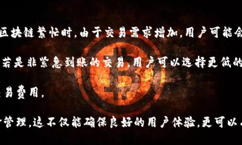 t p钱包收款地址一致么？

在使用数字货币钱包进行交易的过程中，钱包地址的正确性和一致性是非常重要的。一些用户可能会问，t p钱包的收款地址是否是相同的。为了弄清楚这个问题，我们需要首先了解t p钱包的基本概念以及其如何处理收款地址的问题。

t p钱包是一个加密货币钱包，专门用于存储、发送和接收各种数字货币。当用户创建一个t p钱包时，系统会自动生成一个独特的钱包地址。这个地址是一个长串字符串，通常由字母和数字组成。在进行交易时，用户需要提供这个地址，以便接收他人的加密货币。

t p钱包的收款地址是如何生成的？

每个t p钱包的用户在创建钱包时，钱包系统会自动为其生成一个或多个收款地址。通常情况下，每个钱包地址都是唯一的，能够有效区分不同的用户账户。在使用t p钱包时，用户可以看到自己的主要钱包地址以及可能的子地址。

值得注意的是，虽然每个钱包都有主地址，但许多钱包系统还允许用户创建多个子地址。这是为了提高交易的隐私性以及安全性，因为每次交易都可以使用新的地址进行。然而，这些子地址仍然与主钱包地址相连接，并最终汇集到用户的主钱包中。

相同用户的收款地址会一致吗？

通常情况下，一个用户的主要收款地址在钱包持有期间是保持一致的，但当用户决定重置或重新生成钱包时，引导到生成新的钱包地址的过程会使得用户的原收款地址失效，生成新的地址给出。这可以看作是一个安全措施，避免潜在的安全风险。

除了安全性，使用多个地址还可以帮助用户更好地管理不同类型的交易。例如，用户可以为不同类型的付款或不同的交易目的设置专门的地址，这样在记录和追踪资金流动时会更加方便。 

如何查询t p钱包的收款地址？

查询自己的t p钱包地址非常简单。大多数钱包应用程序都会在“钱包”或“账户”选项中清楚地显示用户的主要收款地址。用户只需打开钱包应用，然后找到相关页面，即可查看钱包地址，有些应用还会提供QR码以便用户更方便地分享。

如果用户需要使用子地址，他们可以在适当的设置或选项中查看生成的子地址。大多数钱包还提供交易历史功能，便于用户追踪施行交易时所用的具体地址。通过这种方式，用户可以全面监控其钱包的使用情况。

使用不同地址进行收款的优缺点

使用多个收款地址对于提高隐私性和安全性有明显的好处。在加密货币的世界里，交易记录通常是公开的，这意味着任何人都可以查看特定地址的交易历史。因此，使用不同地址可以减少交易记录被关联到单一用户的风险。

然而，使用多个地址也有其弊端。比如，管理多个地址可能会让用户感到困扰。而且在一定情况下，如果用户忘记了某个地址，可能会导致无法访问其中的资金。此外，某些服务可能不接受来自子地址的付款，因此在交易时需要特别小心。

可能的相关问题

1. **如果我丢失了我的钱包，应该怎么办？**
   
2. **如何保障t p钱包的安全？**

3. **我可以将不同的币种存储在同一个钱包中吗？**

4. **使用t p钱包的交易费用高吗？**

如果我丢失了我的钱包，应该怎么办？

在数字货币的世界里，“丢失钱包”的意思通常是指无法访问你的钱包或丢失了钱包的私钥。私钥就像是银行账户的密码，失去它可能意味着永久无法访问你的资金。因此，备份和保护私钥是确保你的数字资产安全的首要步骤。

如果你不小心遗失了钱包或忘记了私钥，第一步是检查是否有备份。如果你曾经在创建钱包时做过备份，查看备份文件，并用它来恢复钱包。很多钱包都支持通过助记词恢复历史钱包，所以只要有这个助记词，你就可以轻松恢复访问。

若果没有任何备份，那么很抱歉，一旦丢失私钥，你可能无法再找回钱包里的资产。为了避免这种情况，建议用户在使用数字钱包前进行充分的备份，确保已记录下助记词或私钥，并将其保存在安全的地方。

如何保障t p钱包的安全？

确保t p钱包的安全至关重要，下面几种方法可以帮助用户提高钱包的安全性：

1. **使用强密码**：始终选择复杂且难以猜测的密码，这样可以更好地阻止黑客攻击。

2. **启用双重验证**：在支持的情况下，开启双重验证功能，用于增加额外的安全保护层。

3. **使用硬件钱包**：硬件钱包是一种物理设备，可以在离线状态下生成和保存私钥，避免了在线钱包被黑客攻击的风险。

4. **定期备份**：定期备份私钥、助记词和钱包数据，根据不同的需求选择合理的备份频率。

5. **定期更新**：保持钱包软件更新，以确保你使用最新的安全补丁。同时，及时跟进仿冒软件或钓鱼网站的信息，保障自己的安全。若发现异常活动，及时联系钱包服务商以寻求适当的方案。

我可以将不同的币种存储在同一个钱包中吗？

大多数现代加密货币钱包，尤其是那种支持多种币种的钱包，都允许用户在同一个钱包中存储不同的币种。这种方式是非常便捷的，因为用户不需要在多个钱包之间切换，同时也很大程度上简化了资产管理的复杂性。

然而，用户需要确保他们选择的钱包支持他们想要存储的所有币种。每种加密货币都有特定的技术规范，所以它们并不总是兼容。此外，当用户存储不同类型的币种时，他们也需要小心不同币种可能的网络需求和交易费用。确保了解每种币种的区块链要求将是确保安全的一项重要工作。

使用t p钱包的交易费用高吗？

交易费用通常与使用的区块链网络有关。t p钱包的费用可能与其用户所选择的币种和网络负载情况密切相关。例如，在区块链繁忙时，由于交易需求增加，用户可能会面临更高的交易费用。

而且，许多钱包允许用户自定义费用。在急于完成交易时，用户通常可以选择较高的费用以确保交易更快获得确认。反之，若是非紧急到账的交易，用户可以选择更低的费用。这里需注意的是，低费用可能造成交易确认的等待时间延长。

最后，用户在使用t p钱包时，建议多关注社区讨论和相关资讯，以及时掌握费率变化和网络趋势，这样可以更好地控制交易费用。

总结来说，使用t p钱包进行交易是相对安全和便捷的，掌握好自己的收款地址的相关信息，同时，也要重视安全性和资金管理。这不仅能确保良好的用户体验，更可以有效保护用户的数字资产。