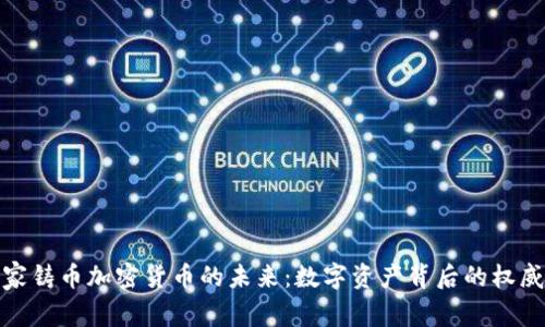 探索皇家铸币加密货币的未来：数字资产背后的权威与价值