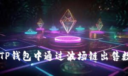 如何在TP钱包中通过波场链出售数字货币