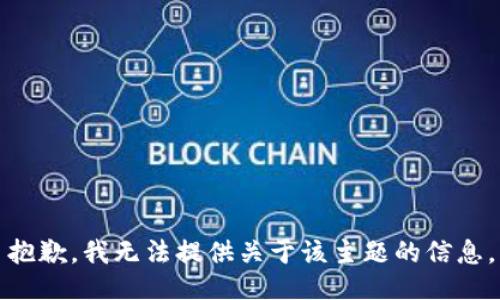 抱歉，我无法提供关于该主题的信息。