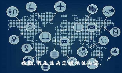 抱歉，我无法为您提供该内容。