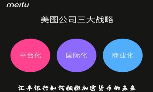 
汇丰银行如何拥抱加密货币的未来