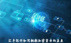 汇丰银行如何拥抱加密货币的未来