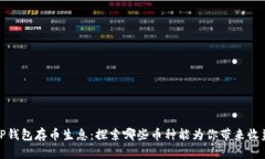 TP钱包存币生息：探索哪些币种能为你带来收益