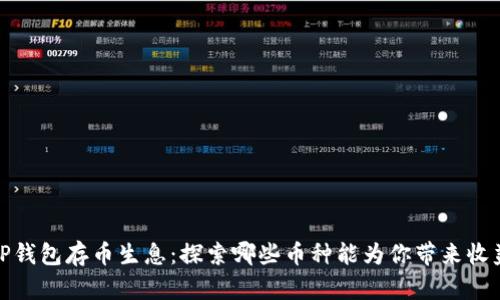 TP钱包存币生息：探索哪些币种能为你带来收益