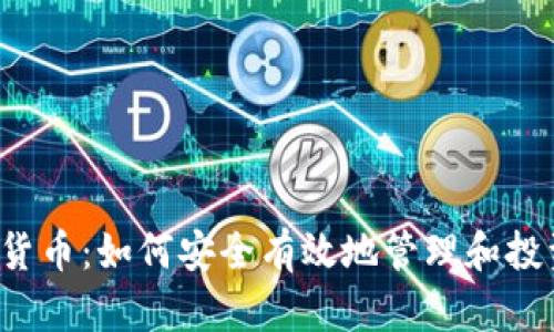  解密加密货币：如何安全有效地管理和投资数字资产