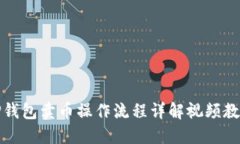 TP钱包卖币操作流程详解视频教程