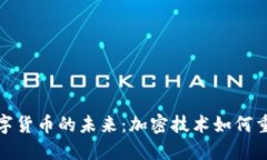 探索虚拟数字货币的未来：加密技术如何重塑金