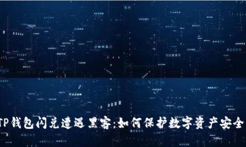 TP钱包闪兑遭遇黑客：如何保护数字资产安全？