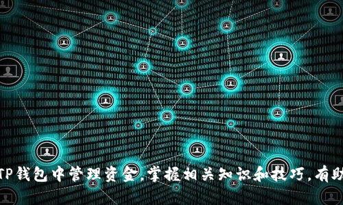 货币提到TP钱包多久到账？全面解析资金转移与到账时间

bianoti货币提到TP钱包多久到账？/bianoti
TP钱包, 货币提取, 资金到账时间/guanjianci

---

随着数字货币的快速发展，越来越多的人开始使用各种钱包来存储和管理他们的资产。TP钱包作为一种新兴的钱包解决方案，提供了便利的货币转换和储存功能。但很多用户在使用TP钱包时，都会对“货币提到TP钱包多久到账”这一问题产生疑问。本文将对此进行全面的解析，帮助用户更好地理解这一过程。

TP钱包简介
TP钱包作为一种数字资产管理工具，为用户提供了安全、便捷的加密货币存储和管理服务。用户可以通过TP钱包进行多种数字货币的存储、交易和转账。其用户友好的界面和强大的功能，使其受到了众多用户的青睐。

与传统金融系统相比，TP钱包的优势在于其去中心化特性，用户可以直接掌控个人资产，而无需依赖银行等中介机构。用户可以随时随地进行资金的存取、交易等操作，极大地方便了数字货币的使用。

货币提取流程
将货币提到TP钱包的过程相对简单，通常以下步骤：
ul
li选择合适的交易所或平台进行提币操作。/li
li在交易所或平台中输入TP钱包地址，进行提币申请。/li
li确认提币金额及相关费用。/li
li完成相关的身份验证和安全验证。/li
li等待交易确认后，资金将转入TP钱包。/li
/ul

到账时间的影响因素
提到TP钱包的到账时间会受到多种因素的影响：
ul
li区块链网络的拥堵情况：在网络繁忙的情况下，交易确认时间可能会延长。不同的区块链对交易的确认时间差异很大。/li
li交易所的处理效率：不同交易所对于提币的处理速度和确认速度有所不同，一些平台可能会因为安全原因进行额外审核。/li
li费用的选择：通常情况下，选择较高的手续费能够加快交易的确认速度，而免费或低费用的交易可能会更慢。/li
li加密货币类型：不同的加密货币在区块链上的处理速度各不相同，例如比特币交易确认时间通常比以太坊要长。/li
/ul

一般到账时间的参考
一般来说，将资金从交易所提到TP钱包的时间可以从几分钟到数小时不等。以下是几种常见货币的提币大致时间:
ul
li比特币：通常需要10分钟至1小时。/li
li以太坊：通常在几分钟到30分钟之间。/li
li其他山寨币：可能从几分钟到几小时不等，视网络状况而定。/li
/ul

需要注意的是，以上时间仅供参考，具体到账时间可能会因实际操作、网络状况等因素而有所变化。

关于到账时间的用户疑问
在使用TP钱包时，用户可能会碰到一些与到账时间相关的问题，以下是几个常见的问题及其详细解答。

问题1：TP钱包提现到账时间慢，应该如何处理？
如果用户在提币后发现TP钱包到账时间显著延迟，首先应检查以下几点：
ul
li检查网络状态：确认当前的网络是否正常。有时网络问题会导致交易确认延迟。/li
li核查交易状态：在交易所的活动记录中查看提币状态，确认是否已经完成提币。/li
li确认区块链状态：可以通过区块链浏览器查询该交易的确认状态。如果交易尚未被打包入区块，可能需要等待网络拥堵恢复。/li
li联系客服：如果以上措施没有解决问题，建议及时联系交易所的客服，询问详细情况，了解是否存在其他异常情况。/li
/ul

对于大多数用户来说，理解技术流程和保持耐心是非常重要的。同时，也可以利用其他工具来查询交易的实时状态。

问题2：为什么不同币种提取到账时间差异？
不同币种的到账时间差异，主要源于其底层区块链的结构及设计。以下是几种主要影响因素：
ul
li区块生成时间：比特币的区块生成时间平均为10分钟，而以太坊约为15秒。这直接导致了比特币的交易确认相对较慢。/li
li交易确认机制：不同币种在确认交易时，所需的确认次数不同。例如，有些币种可能在6个区块确认后认为交易有效，而另一些可能只需1个区块。/li
li交易费用：矿工在处理交易时，通常会优先处理高手续费的交易。因此，选择更高的费用可以加速确认时间，反之可能会被延后。/li
/ul

综上所述，了解这些因素对于用户在进行提币时选择币种和策略会有所帮助。

问题3：TP钱包是否会出现提币不到账的情况？
虽然TP钱包的功能设计通常较为安全可靠，但也不排除出现提币不到账的情况，主要可能由以下原因引起：
ul
li错误地址：如果在提币时填错了钱包地址，资金将无法到达预期钱包。/li
li网络拥堵：在高峰期，网络可能会出现拥堵，从而延迟到账时间。/li
li平台问题：在某些情况下，交易所可能会因为维护或安全问题导致提币受到影响。/li
li安全审核：一些平台会在大额提款时进行额外的安全审核，这也会导致资金延迟到账。/li
/ul

如果出现提币不到账的情况，建议尽快联系交易所或钱包客服，并准备好相关信息，以便他们更好地帮助解决问题。

问题4：在TP钱包中如何有效管理和监控我的资金？
有效管理和监控资金是用户在使用TP钱包时非常重要的一环，以下是几个建议：
ul
li定期查看账户：定期登录TP钱包，检查账户余额和交易记录，确保所有交易均在控制之中。/li
li降低风险：通过多种方式分散资产，如将部分资产存储在TP钱包，部分存储在硬件钱包中，以降低风险。/li
li启用双重认证：采用双重认证方式，以增强账户安全性，防止未授权访问。/li
li记录交易信息：对于每次交易，建议记录下具体的交易信息和时间，以便日后查询和参考。/li
/ul

通过选择合适的管理方式，可以更好地保护自己的资产安全，确保资金在TP钱包中的流动情况透明可查。

---

总之，了解“货币提到TP钱包多久到账”的相关信息，能够帮助用户更加高效地进行资金转移及管理。无论是选择交易所提币还是在TP钱包中管理资金，掌握相关知识和技巧，有助于提升用户体验，确保安全性与便捷性。