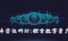 加密货币咨讯网站：探索数字资产的未来