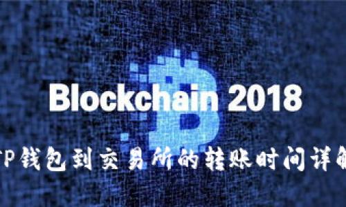 TP钱包到交易所的转账时间详解