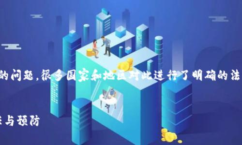 当然，加密货币诈骗是一个日益严重的问题，很多国家和地区对此进行了明确的法律规定。以下是这个话题的详细讨论。


被骗加密货币犯法吗？探讨法律、责任与预防