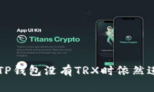 如何在TP钱包没有TRX时依然进行交易