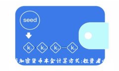 深入解析加密货币本金计算方式：投资者必备知