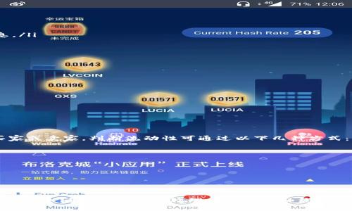 思考一个有吸引力并且适合推广的优秀:

   如何在TP钱包中快速购买刚发行的数字货币  / 

关键词:

 guanjianci  数字货币, TP钱包, 刚发行的币  /guanjianci 

---

引言
随着区块链技术的发展，数字货币的种类越来越多，投资者的目光也逐渐投向刚发行的币种。TP钱包作为一个安全便捷的钱包应用，使得用户能够方便地存储和管理他们的数字资产。但如何在TP钱包中有效地购买新发行的币呢？本文将为您详细解析这一过程，并帮助您抓住投资机会。

TP钱包简介
TP钱包是一个支持多种数字货币的钱包应用，用户可以在其中轻松进行资产管理、交易和转账。它以其用户友好的界面和强大的安全性而受到广泛欢迎。不同于一些较为复杂的数字货币交易所，TP钱包提供了更为简化的购买流程，适合初学者和有经验的投资者使用。

刚发行币的投资前景
刚发行的数字货币通常会引起投资者的广泛关注，因其具有很大的增值潜力。新币种的市场价格往往会经历剧烈波动，早期投资者有机会获得丰厚的收益。然而，刚发行的币种往往伴随较高的风险，因此在投资之前做好充分的调查和了解是非常关键的。

如何在TP钱包中购买刚发行的币
在TP钱包中购买刚发行的币的步骤如下：
ol
    li下载并安装TP钱包：首先，确保您已在手机上下载并安装TP钱包应用。这个应用在各大应用商店均可找到。/li
    li注册并设置账户：如果您是第一次使用TP钱包，需注册一个新账户，并根据提示设置密码。/li
    li充值您的TP钱包：在钱包中添加资金。您可以通过法币兑换或者其他数字货币进行充值。根据您所欲购买的新币种，确保您的钱包中有足够的相关币种（例如以太坊、比特币等）。/li
    li寻找新发行的币种：进入TP钱包后，查找即将发布或刚刚发行的币种。很多烂币会通过社群、论坛或钱包本身进行宣传。/li
    li进行交易：点击所需币种，输入您所愿购买的数量，然后确认交易。确保您检查交易信息的准确性，避免因为额外的交易费用导致损失。/li
    li确认交易并管理资产：完成交易后，确认您的资产已添加至TP钱包中，并进行详细管理和查看。/li
/ol

保持警惕：如何避免投资风险
尽管刚发行的币种可能带来巨大的回报，但风险也不容小觑。投资者需要保持警惕，采取合理的风险管理策略。以下是几个建议：
ol
    li研究项目团队：在投资之前，查看项目的团队背景和技术实力。团队的声誉往往会影响项目的未来表现。/li
    li审查白皮书：最好仔细阅读项目的白皮书，了解其技术创新、市场定位和发展规划。/li
    li关注社区反馈：参与项目社区，了解其他投资者的看法，以获取更多信息和见解。/li
    li投资量要适量：建议不要投入过多资金，确保你的投资与风险承受能力匹配。/li
/ol

常见问题解答
在购买新发行币的过程中，可能会出现许多疑问。以下是四个常见问题的解答：

问题一：如何选择值得投资的新发行币？
选择合适的新发行币可以通过以下几个步骤进行：
ol
    li市场调研：深入了解当前市场上有哪些新发行的币种，以及它们的主流需求。使用在线工具和资源来跟踪和评估项目。/li
    li观看项目的透明度：透明的项目通常能够提供最新的进展并与投资者沟通，而非隐匿操作。/li
    li参与社区讨论：加入相关社区，参与对话并获取他人的见解，以了解空气币和真正有潜力的项目。/li
/ol
综合考虑上述因素，将有助于您做出更明智的投资决策。

问题二：在TP钱包买新币是否安全？
TP钱包的安全性是许多用户最关心的话题。在使用TP钱包时，您应该牢记：
ol
    li私钥保护：确保您的私钥和助记词永远不被泄露。这是您资产安全的关键。/li
    li双重验证：TP钱包提供一些安全措施，用户可以开启双重验证，这样在登录或进行关键操作时会要求额外的验证信息。/li
    li时刻更新应用：确保TP钱包始终更新到最新版本，以获得最新的安全修复和功能增强。/li
/ol
总体来说，TP钱包为用户提供了良好的安全设计，但个人的安全意识同样不可忽视。

问题三：如何处理交易失败的问题？
交易失败是数字货币交易中常见的问题，特别是在高波动时期。处理交易失败时，可以考虑：
ol
    li重试交易：有时由于网络拥堵或者其他技术问题，交易可能会失败。稍后重试可能会成功。/li
    li检查交易费用：如果交易费用过低，交易可能会被延迟或阻止。根据网络情况，适当提高费用。/li
    li联系客服支持：如果交易反复失败，可以寻求TP钱包的客服支持，获取帮助。/li
/ol
理解这些处理策略将有助于您更有效地解决交易问题。

问题四：新币种的流动性如何？
新发行币的流动性是投资者须考虑的重要因素。流动性较高的币种能够更轻松地买卖，而低流动性的币种往往难以找到买家或卖家。判断流动性可通过以下几种方式：
ol
    li成交量观察：查看该币种在交易所的成交量，如果成交量较高，表示流动性较好。/li
    li市场深度：了解市场深度，即买卖单的厚度。如果买单多且较大，那么市场上的流动性就会更好。/li
    li交易所支持：了解该币种在哪些交易所上线，知名度更高的交易所通常有更好的流动性。/li
/ol
时刻关注这些因素，将帮助您在选择投资对象时考虑流动性问题。

结语
在TP钱包购买新发行的数字货币是一个涉及研究、风险管理和监控的综合性过程。了解如何操作、选择值得投资的币种、关注安全问题以及合理处理交易失败和流动性问题，都是成功投资的重要方面。希望本文能够为您提供全面的见解和实用的方法，帮助您在数字货币的世界中取得成功。