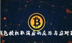 TP钱包授权取消后的反思与应对策略