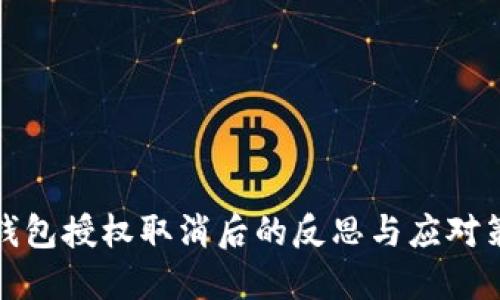 TP钱包授权取消后的反思与应对策略