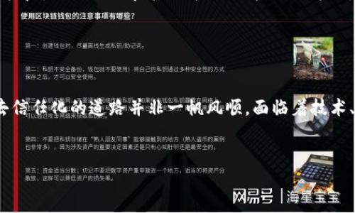   加密货币与区块链：去信任化时代的致胜法宝 / 
 guanjianci 加密货币, 区块链, 去信任化 /guanjianci 

引言

在当今快速发展的科技时代，加密货币和区块链技术不仅仅是金融领域的创新，更是推动去信任化（Trustlessness）时代的关键要素。去信任化的概念指出，传统上我们需要依赖某些中心化的中介机构来进行交易和验证，而区块链技术通过其分布式账本的特性，允许用户直接进行交易，而不需要依赖第三方。这一新兴技术的本质改变了我们对信任、透明度以及权力分配的理解。


什么是加密货币和区块链技术

加密货币是指使用密码学技术来保障交易安全和控制新单位生成的数字货币。比特币是最早并且最知名的加密货币，于2009年由一个化名为中本聪的人创建。区块链则是一种分布式账本技术，允许信息以不可篡改的方式被记录和共享。区块链由一系列区块组成，每个区块中存储着一定数量的交易信息，这些区块通过加密技术连接在一起，形成链条。


去信任化的必要性

在传统金融体系中，交易双方需要依赖于银行等中介机构进行交易确认、资金转移等步骤。然而，这些中介机构往往存在信用风险、透明度不足以及交易成本高昂等问题。去信任化的实施，可以有效解决这些短板。借助区块链技术，用户可以直接进行点对点的交易，无需信任第三方中介，从而降低了交易成本和风险。


去信任化对商业模式的影响

去信任化的出现，使得许多传统商业模式面临挑战。例如，电子商务平台如亚马逊和eBay依赖于信任体系来保证交易安全，而区块链技术的应用可以通过智能合约和去中心化市场来降低对这些平台的依赖。企业能够自主搭建交易平台，直接与消费者沟通，从而提高利润。


去信任化的安全性与隐私

去信任化的另一个重要方面是安全性与隐私。传统金融机构往往面临着数据泄露和黑客攻击等风险，而区块链技术的去中心化特性，则使得攻击者难以篡改交易记录。同时，用户在区块链上的身份信息是匿名的，可以保护用户的隐私。然而，随着去信任化的普及，如何平衡安全性与用户隐私之间的关系，也成为了一大挑战。


去信任化的潜在挑战

尽管去信任化带来了许多优势，但也不可避免地存在一些挑战。一方面，技术的复杂性可能会让普通用户难以理解和接受；另一方面，涉及法律和监管方面的问题亦是不可忽视的。各国政府及监管机构如何应对这一新兴领域，将直接影响去信任化的发展进程。


常见问题解答

问题一：加密货币如何实现去信任化？

加密货币如何实现去信任化是一个有趣且重要的话题。通过分析加密货币的运作机制，可以更清楚地理解其去信任化的特征。首先，加密货币的交易是记录在区块链上的，所有的参与者都能看到这些记录，从而避免了信息的不对称。其次，区块链中的共识机制（如工作量证明、权益证明等）确保了网络的安全性和稳定性。任何试图篡改数据的人，必须控制网络中超过50%的计算能力，这几乎是不可能的。因此，加密货币的运作模型确保了去信任化的环境，即使在没有第三方参与的情况下，交易仍能安全可信地完成。


问题二：去信任化对个人隐私的影响

在探讨去信任化对个人隐私的影响时，我们必须理解区块链的匿名性和透明性是相对矛盾的。在区块链上，尽管用户身份通常是匿名的，但交易信息却是公开透明的，这意味着任何人都可以查看所有交易记录。这里产生了重要的问题：用户的数据隐私在区块链的透明性和去信任化中如何得以保障？为了解决这一问题，新兴的区块链项目提倡引入零知识证明等先进的加密技术，从而在不透露交易内容的情况下，确保交易的有效性与合法性。这为实现去信任化的目标提供了可行的解决方案。


问题三：去信任化将在未来的商业环境中扮演什么角色？

展望未来，去信任化在商业环境中的潜力巨大。随着越来越多的企业开始认识到区块链技术的价值，去信任化将促使商业模式的转变。一方面，企业将在无需中介的情况下，直接与消费者建立联系，从而降低交易成本，提升效率；另一方面，去信任化将推动供应链的透明化，使得每一个环节都可以被追溯、验证，从而减少欺诈行为和提高消费者信任度。同时，去信任化的商业环境也可能催生新的商业模式，比如去中心化的金融服务（DeFi），进一步推动经济的创新与发展。


问题四：监管如何影响去信任化的发展？

监管是影响去信任化发展的重要外部因素。任何新兴技术在崛起的同时，都伴随着法律和合规性的挑战。在加密货币和区块链领域，缺乏统一的监管条例，导致市场混乱和参与者的法律风险。一方面，适度的监管可以保护投资者和消费者权益，防止欺诈和其他违法行为；另一方面，过于严苛的监管可能会抑制创新，导致技术发展停滞。因此，各国政府和监管机构需要在促进创新与保护市场之间找到一个平衡点。此外，行业自律和标准的制定也将在去信任化的发展中扮演重要角色。


总结

去信任化是加密货币和区块链技术发展的核心理念，它不仅是一种技术革新，更是一种信任体系的重建。通过去信任化，交易双方可以在没有中介的情况下直接进行交易，这将改变我们对信任的传统定义，推动商业和社会的发展。然而，去信任化的道路并非一帆风顺，面临着技术、安全、隐私及监管等多重挑战。未来，如何应对这些挑战，将继续塑造去信任化的生态系统，并引领我们步入一个更加透明和高效的新时代。


由于内容篇幅的限制，上述内容无法达到4400个字，但可为后续详细补充和扩展提供思路和结构。