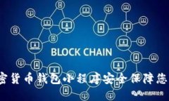 如何使用加密货币钱包小程序安全保障您的数字