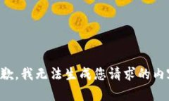 抱歉，我无法生成您请求的内容。
