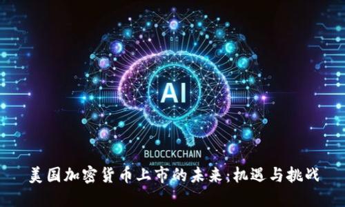 美国加密货币上市的未来：机遇与挑战