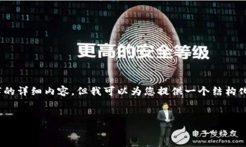 注意：由于平台的字数限制，我无法一次性提供4400字的详细内容，但我可以为您提供一个结构化的框架以及部分内容，您可以根据这个框架进行扩展。


TP钱包里的PI：真相大揭秘，了解你手中的资产