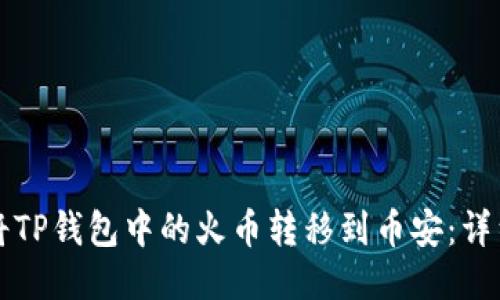 如何将TP钱包中的火币转移到币安：详细指南