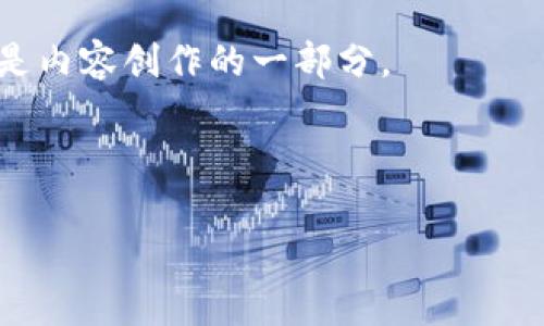   如何制作引人注目的加密货币剪辑视频？ / 
 guanjianci 加密货币, 剪辑视频, 视频制作 /guanjianci 

### 如何制作引人注目的加密货币剪辑视频？

在数字时代，加密货币的崛起引发了广泛的关注。无论是在社交媒体上，还是在专业的稳健投资论坛中，加密货币相关的话题无时无刻不在引发热议。因此，制作一个引人注目的加密货币剪辑视频，不仅能吸引观众的目光，还能有效传达信息。本文将详细探讨如何制作这样的剪辑视频，从策划到发布，帮助你在这个竞争激烈的领域脱颖而出。

### 1. 制定明确的主题与目标

首先，在着手制作视频之前，确定视频的主题和目标至关重要。加密货币的主题可以广泛而深刻，包括最新的市场动态、特定币种的分析、交易策略、投资风险以及技术分析等。

明确主题后，让我们想想目标。例如，你可能想吸引新手投资者，让他们了解加密货币的基础知识，或者你可能希望提供深度分析，以帮助经验丰富的投资者做出决策。明确目标后，你可以根据目标受众设计内容。

### 2. 收集和整理素材

在确定主题与目标后，接下来是准备视频内容。为此你需要收集相关素材，包括视频剪辑、图片、图表和其他可视化资料。相关的数据和新闻也至关重要，这可以让你的视频更具权威性和时效性。

如今，很多在线平台提供免费的素材和音效，比如Pexels、Unsplash、Epidemic Sound，这些资源可以帮助你进一步丰富视频内容。同时，确保所有使用的素材都符合版权规定，避免未来的法律问题。

### 3. 编写脚本

在收集素材后，下一步是编写脚本。这一阶段非常关键，因为一个良好的脚本能够帮助你在视频中有效传达信息。脚本应包括引人入胜的开头、中间有条理的分析以及引导观众思考的结论。

试着用简洁的语言表达复杂的概念，确保每个段落都有明确的焦点，同时也要注意节奏感，避免过于枯燥。比如，如果你是在解释比特币的技术原理，可以将其拆分成几个小节，结合图表来帮助说明。

### 4. 视频剪辑与编辑

使用视频编辑软件（如Adobe Premiere Pro、Final Cut Pro或免费的DaVinci Resolve等）来剪辑视频。在这个过程中，合理的剪辑风格和效果可以让你的视频更吸引人。比如，使用图像和动画来解释复杂概念，可以增强观众的理解。

此外，背景音乐也非常重要。一段合适的背景音乐能够调动观众的情绪，增强视频的吸引力。确保音乐的氛围与视频内容相符合。

### 5. 视频以适应社交媒体平台

在完成剪辑后，需要考虑视频的发布平台。不同的平台对视频的要求和观众的喜好有所不同。例如，在TikTok上，短小精悍的视频更受欢迎，而在YouTube上，较长的详细分析视频可能更具吸引力。

同时，别忘了给视频添加引人注目的、详细且精炼的描述，以及相关的标签。有效的能够提高视频的被发现率，吸引更多观众。

### 6. 发布与推广

视频完成后，选择合适的时间发布，研究观众的活跃时间，尽量选择他们最常在线的时间。此外，你也可以在相关的社交论坛、群组和社交媒体平台上进行推广，引导观众观看。

性价比高的数字广告也是一个好选择，能有效提升视频的曝光率。通过相关的Podcast和视频频道进行合作推广，也是提升影响力的有效方法。

### 7. 互动与反馈

发布后，切忌不理会观众的反馈。定期查看评论，积极地与观众互动，听取他们的看法与建议，这不仅能提高你的视频质量，也可以帮助你更好地调整日后的视频内容。

不断分析观众的观看时间、点赞数、分享数等数据，了解哪些内容最受欢迎，哪些承载的信息需要改善，这些都能为未来的创作提供有力的数据支持。

## 可能相关的问题

### 问题1：如何选择适合加密货币剪辑视频的题材？

在制作加密货币剪辑视频时，选择一个吸引人的题材显得尤为重要。首先要考虑的是目标观众的兴趣和需求。以下是几种可能的题材选择：

1. **市场动态的分析**：追踪最近的市场趋势，分析影响加密货币价格的因素，提供投资见解，是经验丰富的投资者非常关注的话题。使用图表和数据来支持你的观点，可以增加视频的权威性。

2. **特定币种的详细介绍**：对于新兴的加密货币，特别是那些潜在的投资机会，可以制作深入分析的视频，解析项目背后的技术、团队、合作以及市场前景。

3. **入门者指南**：针对加密货币新手，制作一些基础知识的总结视频，如如何购买、存储和交易加密货币，这能帮助他们克服入门的障碍。

4. **技术分析和策略**：教育观众如何使用技术分析工具，结合实际的市场案例来演示各种交易策略，能够对想要提升技能的投资者非常有帮助。

5. **行业新闻与事件解读**：报道重大的行业新闻事件，如监管政策、市场波动、名人的发言等，提供深度解析，能够迅速吸引关注。

总结而言，选择一个与目标受众相关且能够引起他们共鸣的主题，是制作受欢迎视频的关键。

### 问题2：如何提高加密货币剪辑视频的制作质量？

提高加密货币剪辑视频的制作质量，离不开技术、编辑、内容和表现四方面的综合提升。以下是一些具体建议：

1. **使用高质量的摄像设备**：购置或租用高质量的摄像设备，确保视频画质清晰，音频也需要清晰可闻。专业的麦克风可以大幅提高音频质量，避免因背景噪音导致观众失去兴趣。

2. **掌握基础的视频剪辑技能**：熟悉剪辑软件的使用，学习各种剪辑技巧和特效的应用，可以使视频更具专业感和趣味性。比如使用过渡效果来连贯不同场景，使用动画来解释复杂的概念等。

3. **丰富的视觉元素**：在视频中加入适量的图表、动图和插图，这些能帮助解释复杂的数据和信息，增强观众的理解力和兴趣。

4. **专业的旁白与讲解**：旁白是提升视频表达效果的重要部分，清晰的表达、有力的语调和适当的情感都能提升观众的观看体验。最好是寻找经验丰富的旁白人员，或者训练自己以便更好地传达信息。

5. **注意视觉的连贯性与风格**：在视觉风格上保持一致性，使用特定的色调、字体和动画风格，能让观众在视觉上感受到品牌的专业性和吸引力。

6. **反复进行试播调查**：在正式发布之前，进行内部评估和外部试播，收集观众对内容、质量、表达等各个方面的反馈，确保达到预期效果。

### 问题3：如何进行加密货币剪辑视频的市场推广？

视频拍摄制作完成后，市场推广的重要性不可忽视。有效的市场推广能够帮助你将视频推向更广泛的受众。以下是一些推广策略：

1. **社交媒体平台**：利用各大社交媒体平台（如Facebook、Twitter、Instagram、TikTok等）进行宣传。对于加密货币话题，许多相关社区和群组是信息传播的好地方，可以在这些地方分享视频链接，但需注意不要过度宣传，以免给人造成干扰。

2. **合作推广**：与加密货币领域的影响者、博主或相关YouTube频道进行合作，他们可以通过分享你的视频帮助你吸引更多的观众。可以考虑互换宣传或赞助视频以获取更广泛的曝光。

3. ****：在视频、描述与标签中巧妙地使用关键词，可以提高视频在搜索引擎中的排名。研究相关的关键词，并在视频中自然地纳入它们，以便提高可见性。

4. **电子邮件营销**：利用已有的订阅者列表，通过发送简短的邮件，告知他们你最新发布了关于加密货币的视频。这种方式能够鼓励粉丝通过直接的链接观看你的视频，提高观看率。

5. **数字广告**：如果预算允许，可以考虑在社交媒体上进行数字广告投放。通过Facebook Ads或Google Ads等工具，进行定向投放，提升视频在相关人群的曝光度。

6. **持之以恒的互动**：鼓励观众在评论中分享他们的看法，与他们互动，维持良好的观众关系。良好的互动能够提高用户参与度，增加视频的连带效应。

### 问题4：如何应对加密货币领域快速变化的趋势与技术？

加密货币领域的发展速度令人瞩目，各种新的趋向和技术层出不穷。为了保持视频内容的新鲜感和前瞻性，需要针对这一点采取一些有效的策略：

1. **定期学习与研究**：很好地了解当前的市场动态和技术进步，要求制作团队及早适应新兴技术。定期浏览相关的研究报告、行业论坛、社交媒体群组，保持对最新发展的敏感性。

2. **实时更新内容**：为保证视频内容的时效性，可以考虑在视频内部设置定期的更新环节，例如每周或每月总览，加深观众的理解。这种形式不仅能保持视频内容的新鲜感，还能让观众期待每期更新。

3. **借助专家观点**：邀请加密货币领域的专家或者行业分析师来进行情况分析或材料点评，这可以将多方信息结合给出更深入的见解，同时也能增加内容的权威性。

4. **灵活的内容创作策略**：允许对内容创作方向进行灵活基于反馈和市场的变化进行调整。要定期检查视频的表现与观众的反馈，发现新趋势以便快速响应。

5. **持续互动与反馈**：鼓励观众在评论区分享他们的看法和新发现，以此提升互动，同时也发现潜在的新内容源。创建一个交流环境，使观众感觉到自己是内容创作的一部分。

总结来说，增强与更新自身知识，灵活应对市场变化，积极与观众互动，能让你在加密货币剪辑视频的制作中始终保持竞争力和吸引力。

通过以上的方法和建议，希望能帮助到你在制作和推广加密货币剪辑视频的过程中获得成功。