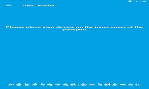 加密货币与电子竞技：金融与娱乐的交汇