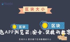 全面解析TP钱包APP浏览器：安全、便捷的数字资产