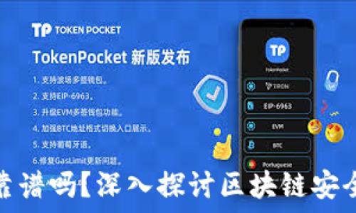    
TP钱包转账靠谱吗？深入探讨区块链安全与用户体验