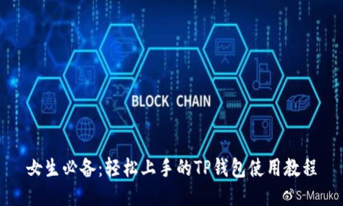 女生必备：轻松上手的TP钱包使用教程