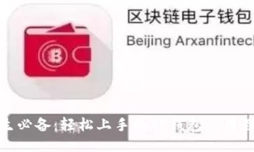 女生必备：轻松上手的TP钱包使用教程