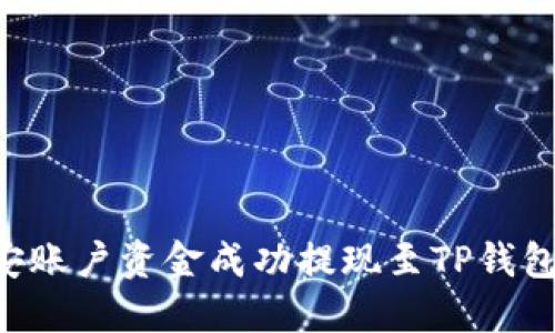 如何将币安账户资金成功提现至TP钱包：完整指南