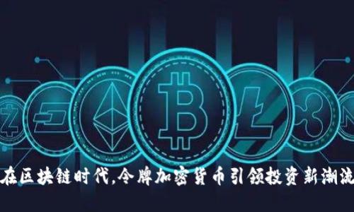在区块链时代，令牌加密货币引领投资新潮流