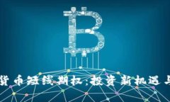 解密加密货币短线期权：投资新机遇与风险分析