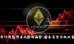 : 揭开TP钱包代币风险的面纱：安全与信任的双重