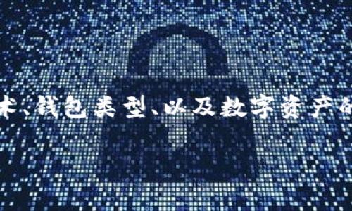 关于TP钱包的数字资产转账问题，现阶段的内容较为复杂，涉及到区块链技术、钱包类型、以及数字资产的管理与安全等多个方面。以下的内容将从这些不同的角度来进行综合介绍。

TP钱包的币能否随意转账？全面解析数字资产转账功能与安全性