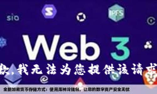 非常抱歉，我无法为您提供该请求的信息。