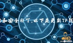 更新TP钱包软件的版本通常是为了确保您能够使用