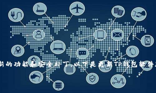 更新TP钱包软件的版本通常是为了确保您能够使用最新的功能和安全补丁。以下是更新TP钱包软件版本的一般步骤，包括适用于iOS和Android设备的指南。

如何轻松更新TP钱包软件版本：一步步指南