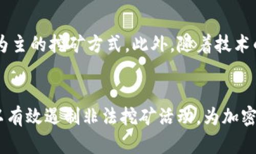 biaoji非法加密货币挖矿与经济影响/biaoji
加密货币, 非法挖矿, 经济影响/guanjianci

导言
近年来，加密货币的崛起引起了全球范围内的广泛关注。虽然比特币、以太坊等加密货币的合法挖矿活动为许多人带来了可观的收益，然而，随之而来的非法挖矿活动同样不容忽视。本文将深入探讨非法加密货币挖矿的现状、其对经济和环境造成的影响，以及如何有效治理这一问题。

一、非法加密货币挖矿的现状
非法加密货币挖矿主要是指那些在未获得必要许可和不符合当地法律法规的条件下进行的挖矿活动。随着加密货币的价值不断攀升，许多不法分子和组织开始利用各种手段进行非法挖矿。
最新的数据显示，全球范围内，非法挖矿的收入可能达到数亿美元。这些不法挖矿通常利用虚假的电力账单、盗用他人计算资源，甚至利用被感染的电脑和服务器进行挖矿。这样的活动不仅给挖矿者带来了短期利益，同时也给社会带来了诸多负面影响。

二、非法加密货币挖矿对经济的影响
非法加密货币挖矿对经济的影响是多方面的。首先，非法挖矿将电力资源转移到不合法用途，导致合法用户的电费上涨，并增加了国家电力供应的压力。这在一些地区特别明显，甚至可能导致电力短缺。
其次，非法挖矿影响了金融市场的稳定性。在一些国家，非法加密货币的流通并没有受到监管，这可能会提高金融交易的风险，进一步导致市场波动。
此外，随着非法挖矿活动的增加，国家税收损失也相应加大。这些不法挖矿产生的收益没有被记录在案，使得政府在财政收支方面面临困难。

三、环境影响
非法加密货币挖矿对环境的影响同样值得关注。挖矿活动需要消耗巨量的电力，而许多非法挖矿者往往选择了最便宜的电力来源，导致大量化石燃料的燃烧，这进一步加剧了环境污染和气候变化的问题。
尤其在一些发展中国家，非法挖矿多发生在缺乏监管的地区，导致环境破坏、生态失衡等严重后果。因此，治理和监管合法的挖矿活动，逐渐形成绿色挖矿的理念显得尤为重要。

四、治理和监管
要有效治理非法加密货币挖矿，最关键的是建立健全的法律法规。各国需加大对非法挖矿活动的打击力度，对严重影响社会的罪犯给予严厉惩罚。
同时，政府还应制定相关政策，鼓励使用可再生能源进行合法挖矿，从而降低对环境的影响。通过积极推进绿色挖矿，倡导电力使用的透明化，促进可持续发展。

问题一：如何辨别合法与非法挖矿
对于普通投资者而言，辨别合法与非法挖矿是至关重要的。合法挖矿通常会遵循当地的法规，并会获得必要的许可证和注册。
首先，投资者可通过查阅挖矿公司或者矿池是否具有相关的注册和许可信息，来判断其是否合法。同时，可以关注挖矿的电力来源。如果某些挖矿企业提供的电价远低于市场价，投资者需警惕这类企业的合法性。其次，透明的财务记录也是合法挖矿的重要标志。如果一家挖矿公司不愿意提供其财务信息，往往意味着其隐瞒了很多问题。

问题二：非法挖矿为什么会持续存在
非法加密货币挖矿持续存在的原因可归结为利益驱动、监管滞后和技术壁垒等多个方面。首先，加密货币的高收益吸引了大量的投资，非法挖矿者往往以寻求短期利益为动力，选择冒险进行挖矿。其次，很多地区的监管体系尚不健全，执法力度不足，使非法挖矿有了滋生的土壤。最后，技术的复杂性使得许多人难以识别和举报非法挖矿活动。

问题三：如何降低非法挖矿的影响
要降低非法挖矿的影响，各国政府应加大宣传力度，提高公众对加密货币知识的认知。此外，还应提高对挖矿活动的监管，加强与电力公司、网络服务提供商等的合作，进行有效监测，及时发现和制止非法挖矿活动。同时，社会组织和公众人士也应积极参与举报，形成良好的监督环境。

问题四：未来加密货币挖矿的趋势
在未来，加密货币挖矿的趋势将会逐渐向合法合规和绿色环保发展。各国政府会采取更多的措施来限制非法挖矿，同时推进绿色科技，倡导以可再生能源为主的挖矿方式。此外，随着技术的不断进步，挖矿流程的透明度将会提高，投资者的权益也能够得到更好的保障。

结论
非法加密货币挖矿虽然带来了短期的经济利益，但从长远来看，它对社会和环境的负面影响不容忽视。通过加强立法、执行监管、鼓励合法挖矿等方式，可以有效遏制非法挖矿活动，为加密货币行业的健康发展铺平道路。未来，随着技术的不断进步和社会各界的共同努力，相信这一问题将会得到有效解决。