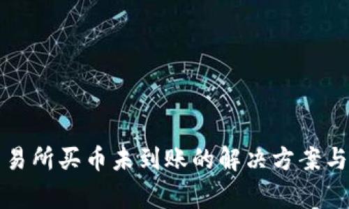 TP钱包交易所买币未到账的解决方案与注意事项