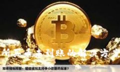 TP钱包交易所买币未到账的解决方案与注意事项