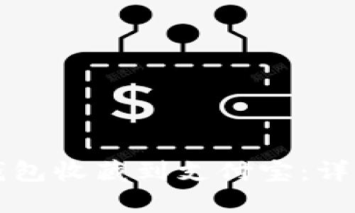 如何将TP钱包收藏到支付宝：详细步骤指南