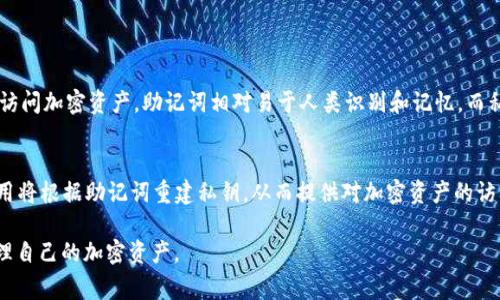 助记词是加密钱包生成私钥的一种方法，通常是不可更改的。在讨论t p钱包的助记词是否可以修改之前，我们需要理解助记词的功能和重要性。

什么是助记词？
助记词，通常由12个、18个或24个单词组成，是一种用于备份和恢复加密钱包的安全机制。它们与钱包的私钥直接相关，任何拥有助记词的人都可以访问相应的钱包及其中的加密资产。因此，助记词被视作钱包的“钥匙”。

助记词的重要性
助记词对于保护用户资产至关重要。如果用户丢失了助记词，那么恢复钱包和访问资产将变得几乎不可能。因此，妥善保管助记词是每位加密货币用户的基本要求。

t p钱包的助记词是否可以修改？
在大多数情况下，加密钱包的助记词是无法修改的。每次创建钱包时，助记词是根据随机生成的私钥计算得出的，随机性使得每个助记词组合都是唯一的。因此，用户一旦生成助记词，并与其钱包绑定后，助记词便固化在该钱包中，无法进行修改。

如何处理助记词的安全问题？
由于助记词是钱包安全的关键，用户应采取一些措施确保其安全性:
ul
    listrong备份:/strong 将助记词抄写并保存在安全的地方，例如银行保险箱或防火的保险箱中。/li
    listrong数字安全:/strong 不要将助记词保存在数字设备中，特别是在线服务中，以防被黑客攻击。/li
    listrong多重备份:/strong 可以考虑将助记词分散存储以降低丢失或被盗风险。/li
/ul

如果忘记助记词怎么办？
如果用户忘记了助记词，实际上就相当于失去了对钱包的访问。没有助记词，用户几乎无法恢复钱包，因此建议用户在设置钱包时务必谨慎处理助记词。可以尝试通过其他安全回执或助记词的备份找到帮助。

可能相关的问题
ol
    li如果我遗失了助记词，能否恢复我的钱包？/li
    li助记词的安全性如何保障？/li
    li使用助记词和私钥的区别是什么？/li
    li如何使用助记词进行钱包恢复？/li
/ol

如果我遗失了助记词，能否恢复我的钱包？
遗失助记词意味着无法访问与之关联的钱包及其资产。如果没有备份的助记词，用户很可能再也无法恢复该钱包。加密货币的去中心化特性意味着没有任何中央机构能够恢复丢失的助记词或私钥。

助记词的安全性如何保障？
为确保助记词的安全，用户应遵循以下原则：
ul
    listrong物理安全:/strong 将助记词的纸质副本存放在安全的地方，避免被他人看到或获得。/li
    listrong使用加密工具:/strong 基于安全软件生成助记词并进行妥善管理。/li
    listrong启用二次验证:/strong 在钱包中启用二阶验证功能，加强账户安全。/li
/ul

使用助记词和私钥的区别是什么？
助记词是由一串单词组成的短语，用于表示一个或多个私钥，而私钥是一串长字符串，用于直接访问加密资产。助记词相对易于人类识别和记忆，而私钥则更适合计算机使用。用户可以通过助记词恢复钱包，同时也可以通过私钥直接访问资产。

如何使用助记词进行钱包恢复？
一般来说，用户可以在钱包应用中找到“恢复钱包”或“导入钱包”的选项。输入助记词后，钱包应用将根据助记词重建私钥，从而提供对加密资产的访问。务必确保在安全的环境中进行这项操作，以防助记词被第三方获得。

以上内容对t p钱包的助记词修改问题及相关方面进行了详细探讨，帮助用户更好地理解和管理自己的加密资产。