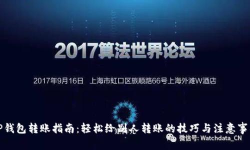 TP钱包转账指南：轻松给别人转账的技巧与注意事项