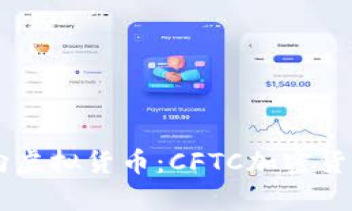 当监管之剑挥向虚拟货币：CFTC加密货币诉讼深度解析